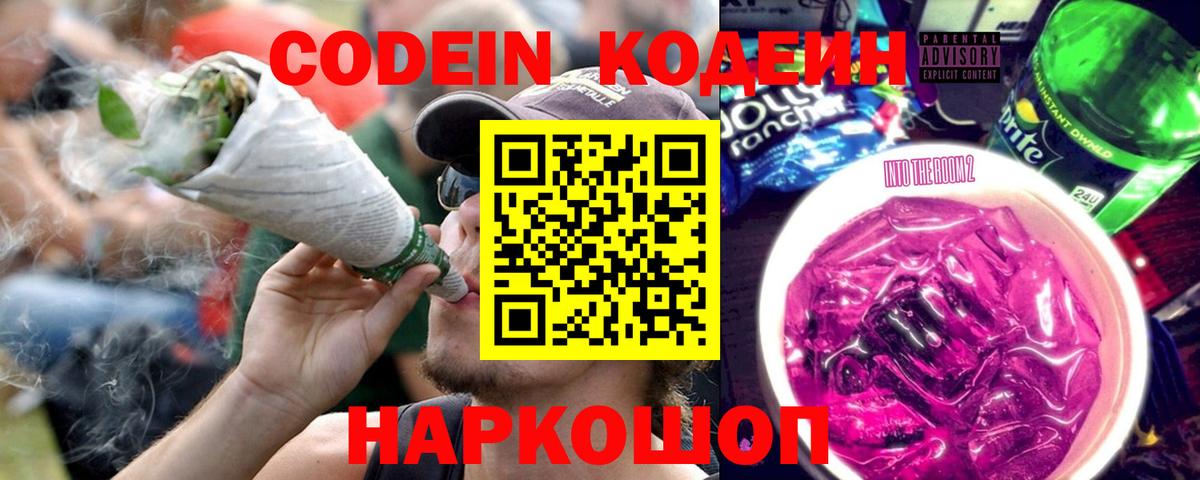 Кодеин напиток Lean (лин) Новодвинск