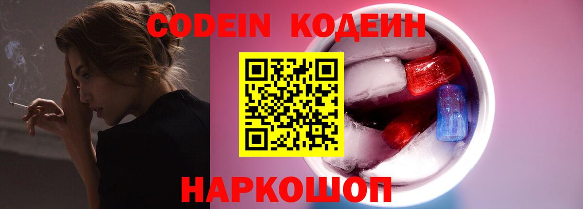 Кодеиновый сироп Lean напиток Lean (лин)  Вход с VPN  Кодеиновый сироп Lean Purple Drank  Новодвинск 